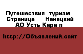  Путешествия, туризм - Страница 2 . Ненецкий АО,Усть-Кара п.